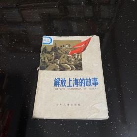 解放上海的故事