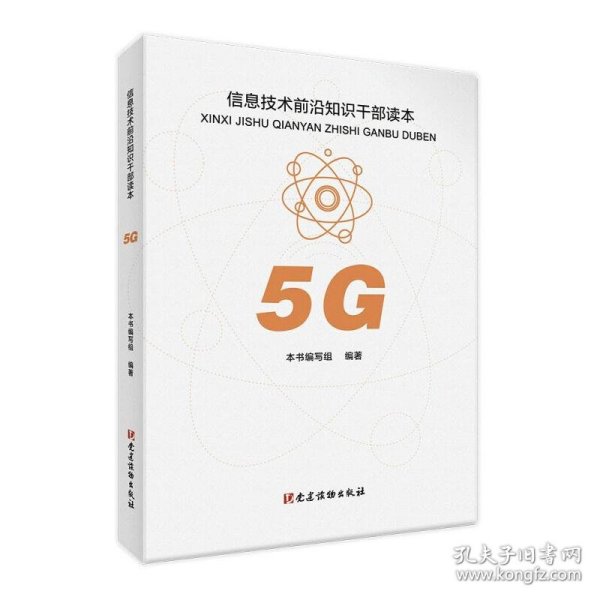 【正版】5G(信息技术前沿知识干部读本)9787509913635