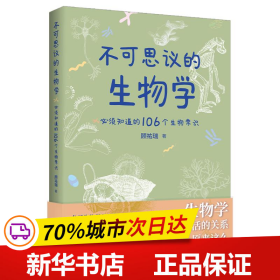 不可思议的生物学：必须知道的106个生物常识（生物学和生活的关系原来这么密切 生物学是生命科学的基础，分子生物和药学的发展，使当今生物学对生活的影响变得举足轻重！）