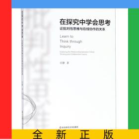 在探究中學會思考(論批判性思維與在線協(xié)作的關(guān)系)