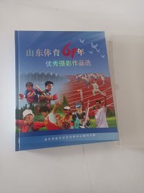 山东体育61年优秀摄影作品选 铜版纸巨厚巨重