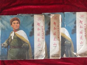 革命现代样板戏京剧《智取威虎山》选曲(1－2，5－6，9－10面，3张）（注意；是黑胶唱片封套，没有唱片）