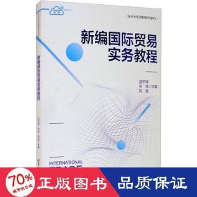 新编国际贸易实务教程