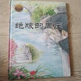 童立方·中国经典原创绘本大家小绘系列：绝版的周庄