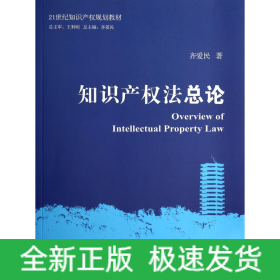 知识产权法总论/21世纪知识产权规划教材