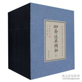 介景堂刻本《聊斋志异摘抄》（精装）
