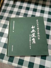 贵州省文联老艺术家书画选集