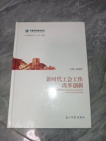 新时代工会工作改革创新