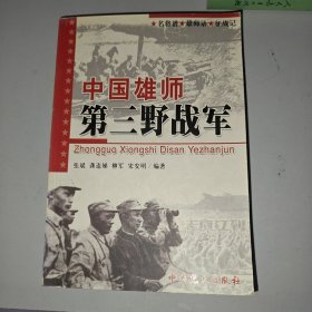 三野档案：中国雄师第三野战军