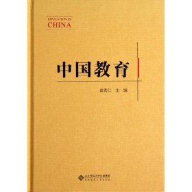 全新正版中国教育9787303159376