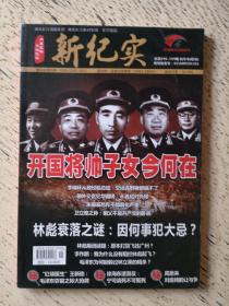 新纪实 总第196—199期 精华本