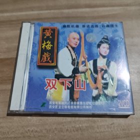 VCD：黄梅戏经典《双下山》全剧 2碟