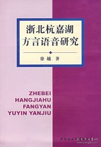 浙北杭嘉湖方言语音研究