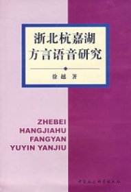 浙北杭嘉湖方言语音研究