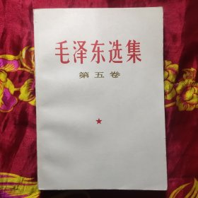 毛泽东选集第五卷（未翻阅）