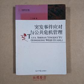 《突发事件应对与公共危机管理》