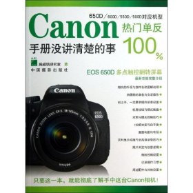 全新正版Canon热门单反：手册没讲清楚的事9787802368958