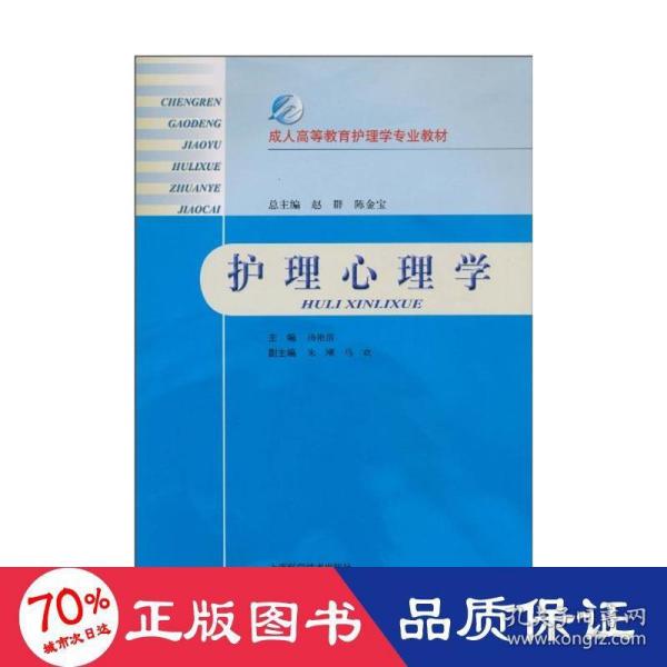 成人高等教育护理学专业教材：护理心理学