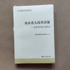 见证重大改革决策——改革亲历者口述历史