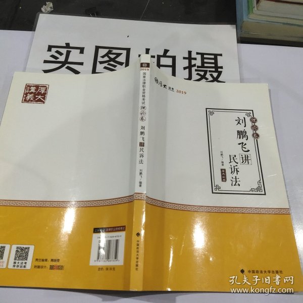 2019司法考试国家法律职业资格考试厚大讲义.理论卷.刘鹏飞讲民诉法