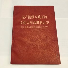 无产阶级专政下的文化大革命胜利万岁（庆祝中华人民共和国成立二十八周年）