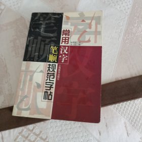 常用汉字笔顺规范字帖