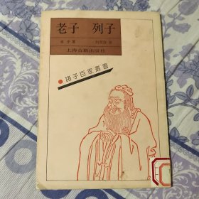 老子.列子 影印 馆藏书（A区）