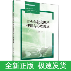 青少年社交網(wǎng)站使用與心理健康