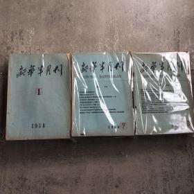 新华半月刊（新华月报）1958年1-18期。共18册合售