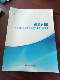 2012年山东省院校专业设置及毕业生信息概览