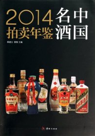 2014中国名酒拍卖年鉴