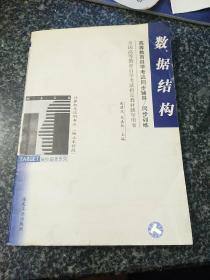 数据结构/全国高等教育自学考试指定教材辅导用书计算机及应用专业（独立本科段）（高等教育自学考试同步辅导/同步训练）