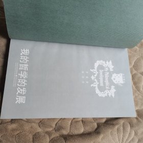 北斗丛书：我的哲学的发展
