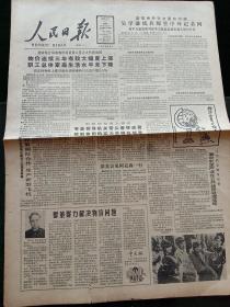 人民日报，1988年4月7日台湾省知识界、政界人士成立“中国统一联盟”，其它详情见图，对开八版，有1－4版。