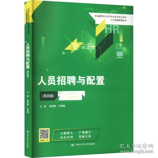 人员招聘与配置（第四版）(新编21世纪高等职业教育精品教材·人力资源管理系列)