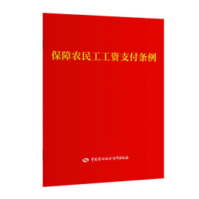 保障农民工工资支付条例❤ 中国劳动社会保障出版社法制图书编辑部9787516744093✔正版全新图书籍Book❤