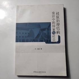 社区治理结构变迁中的国家与社会