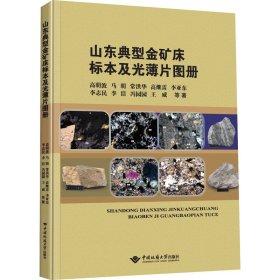 【正版书籍】山东典型金矿床标本及光薄片图册