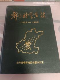 沂水县电业志1933/1986年