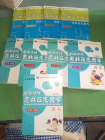 仁华学校奥林匹克数学课本小学第一二三四年级、六年级、思维训练教程小学第三四五六年级共9本合售