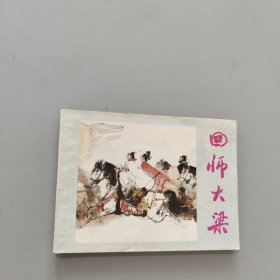 回师大梁