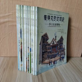 看得见的文明史：古埃及金字塔、十九世纪的火车站、文艺复兴时期城镇、十六世纪大帆船、中世纪大教堂、莎士比亚剧场、古罗马兵营、古希腊神庙、维京人的城镇、古埃及陵墓、中世纪城堡、古罗马竞技场 全12册合售