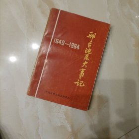 邢台地区大事记1949---1984