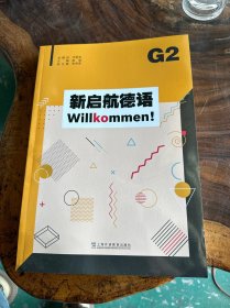 新启航德语G2(附音频) 书愣瑕疵随机发货
