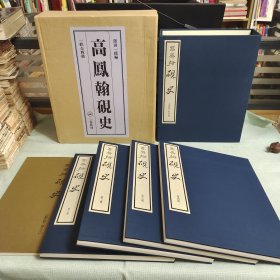 二玄社《高凤翰砚史》（全4册+别册）一套五册全 限定345部 经折装