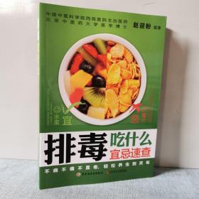 排毒吃什么宜忌速查  9787501999552    正版新书