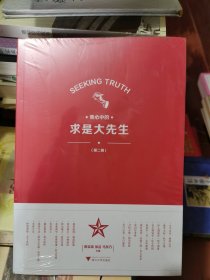 我心中的求是大先生第二輯