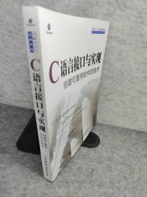 C语言接口与实现 创建可重用软件的技术