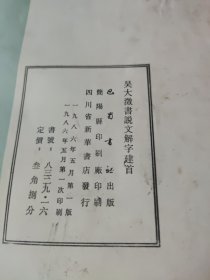 吴大徽書文解字建首