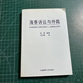 海事诉讼与仲裁